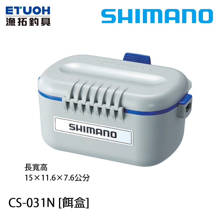 SHIMANO CS-031N [餌盒]